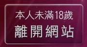 本人未滿18歲，離開情色小說